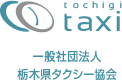 一般社団法人　栃木県タクシー協会