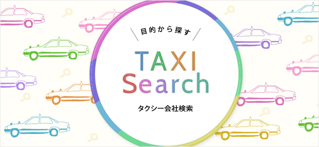 タクシー会社検索