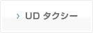 UDタクシー